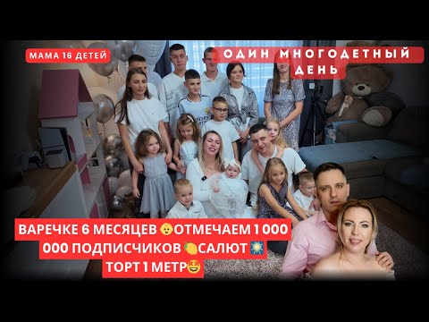 Видео: ВАРЕЧКЕ 6 МЕСЯЦЕВ 👶ОТМЕЧАЕМ 1 000 000 ПОДПИСЧИКОВ 🍋САЛЮТ 🎆ТОРТ 1 МЕТР🤩