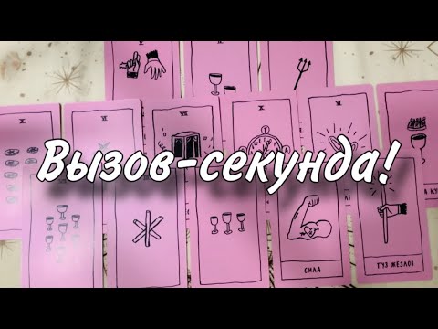 Видео: До конца‼️🔔☎️ПАРУ МИНУТ - он НА ПОРОГЕ🔥💍 ВЫЗОВ МОЩНЕЙШИЙ☀️💋 Теперь его мысли только о тебе❤️