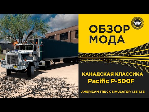 Видео: ✅ ОБЗОР МОДА Pacific P-500F КАНАДСКАЯ КЛАССИКА ATS 1.55 1.56