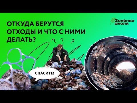 Видео: Что такое отходы: откуда они появляются и что с ними делать? | Урок 1. Младшие классы