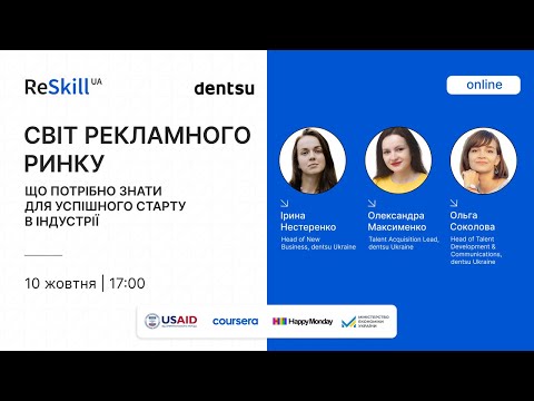 Видео: Вебінар «Світ рекламного ринку – що потрібно знати для успішного старту в індустрії»