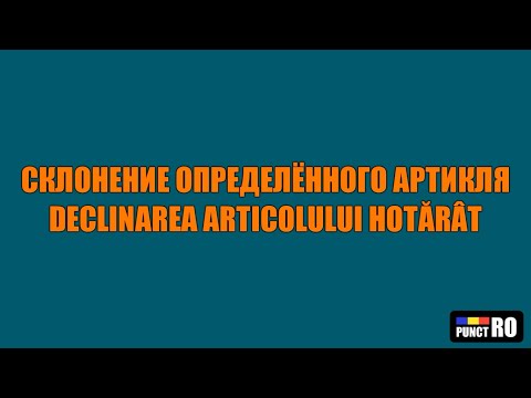 Видео: РУМЫНСКИЙ ЯЗЫК. СКЛОНЕНИЕ ОПРЕДЕЛЁННОГО АРТИКЛЯ