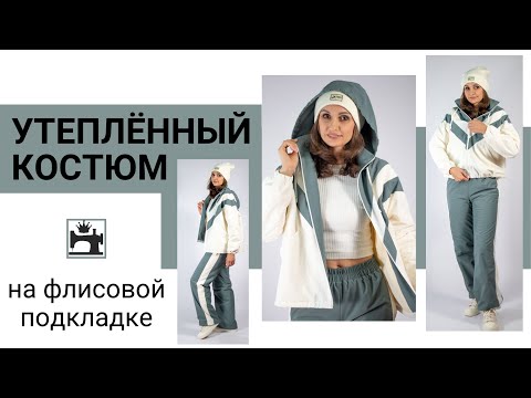 Видео: Шьем утепленный брючный костюм из любой плащёво-курточной