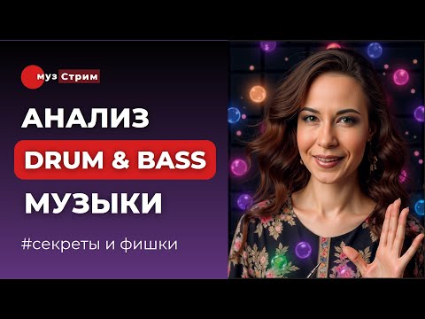 Видео: Drum and Bass и его поджанры. Примеры, элементы, особенности