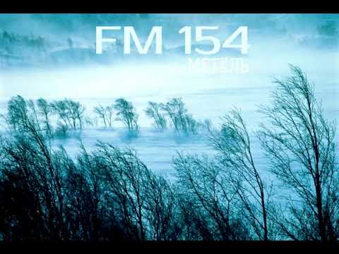 Видео: FM154 - Метель