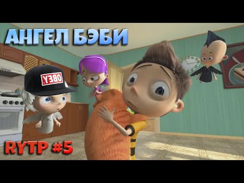 Видео: АНГЕЛ БЭБИ RYTP (РИТП/ПУП) #5