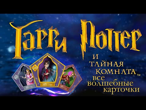 Видео: Все волшебные карточки в Гарри Поттер и тайная комната