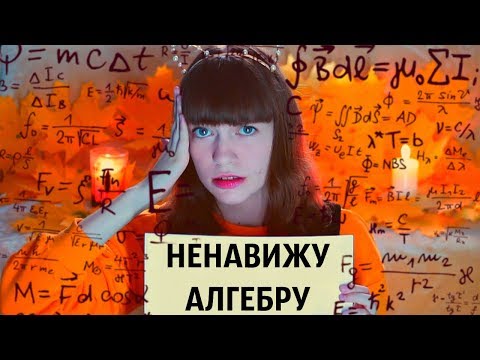 Видео: Ад для гуманитария: АЛГЕБРА/ГЕОМЕТРИЯ. Моя школьная история.
