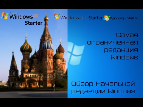 Видео: Самая урезанная редакция Windows - начальная. Что это такое?