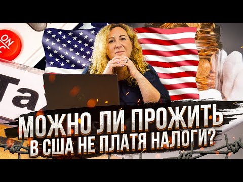 Видео: Можно ли прожить в США не платя налоги совсем?