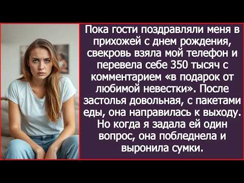 Видео: Свекровь взяла мой телефон и перевела себе 350 тысяч с комментарием «в подарок от любимой невес