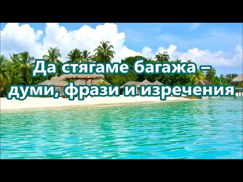 Видео: Я учу английский: Давайте соберем вещи + БЕСПЛАТНЫЙ PDF