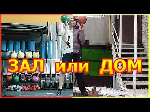 Видео: Какие тренировки эффективнее в зале или дома и почему тренироваться в домашних условиях тяжело!