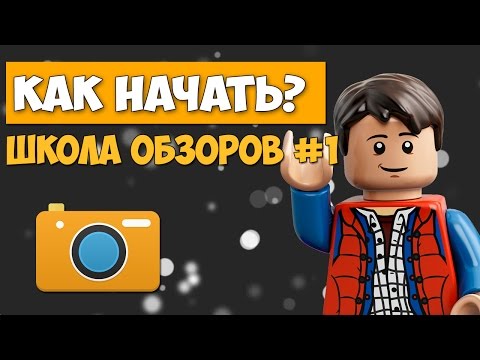 Видео: КАК НАЧАТЬ СНИМАТЬ? (Школа Обзоров #1)