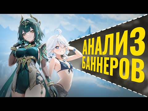 Видео: Стоит выбивать Нефер? | Ауктуальна ли Фурина? | Анализ баннера от Анимекула | Genshin Impact 6.1