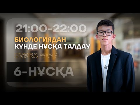 Видео: 6-КҮН НҰСҚА ТАЛДАУ - БИОЛОГИЯ | НУРБА АҒАЙ