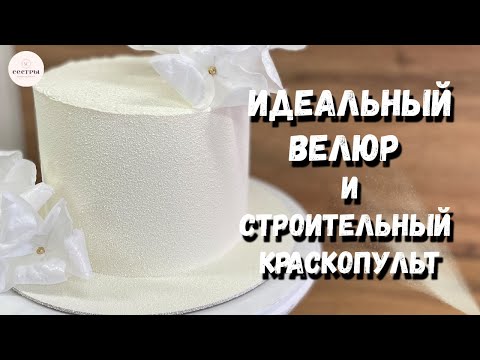 Видео: Велюр БЕЗ трещин! Секреты идеального покрытия.