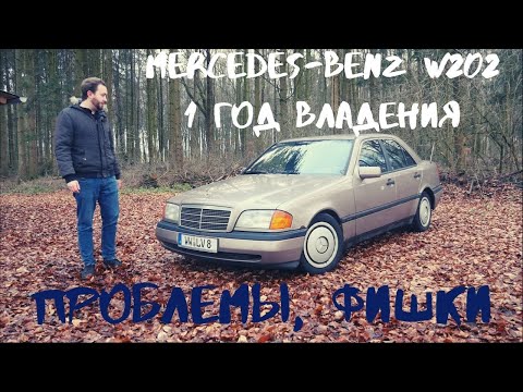 Видео: Отзыв Владельца MERCEDES-BENZ W202: 1 ГОД, ПРОБЛЕМЫ, ФИШКИ!!???