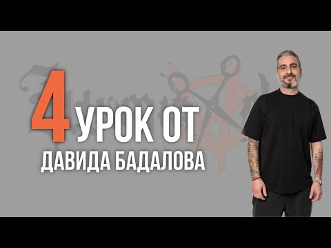 Видео: Урок №4 /// СОВРЕМЕННАЯ ВАРИАЦИЯ - ТЕКСТУРНЫЙ КВИФФ от Давида Бадалова