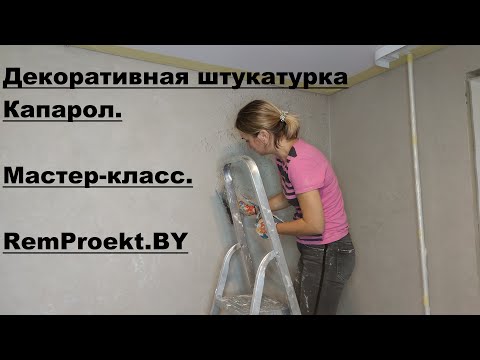 Видео: Декоративная штукатурка Caparol. Мастер класс по нанесению покрытия Stucco eleganza.