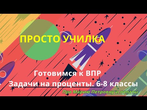 Видео: ВПР. Задачи на проценты. 6-8 класс