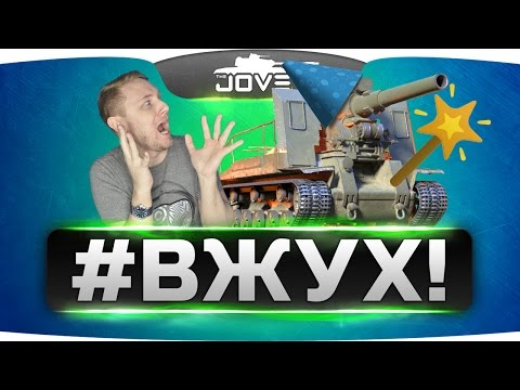 Видео: #ВЖУХ!