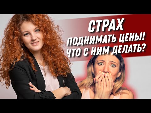Видео: СТРАХ ПОДНИМАТЬ ЦЕНЫ на услуги | Что с ним делать? Цена на услуги мастера | Деметриус