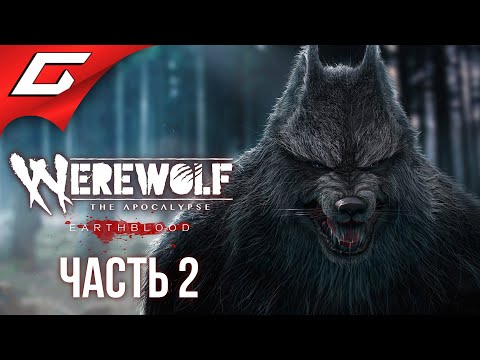 Видео: ОБОРОТНИ ПРОТИВ ЛЮДЕЙ ➤ WEREWOLF: The Apocalypse — Earthblood ➤ Прохождение #2