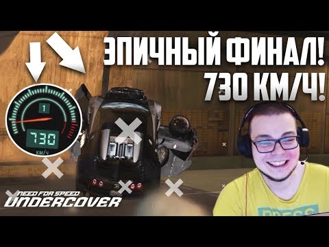 Видео: ЭПИЧНЫЙ ФИНАЛ! 730 КМ/Ч НА BUGATTI VEYRON! (ПРОХОЖДЕНИЕ NFS: UNDERCOVER #17)