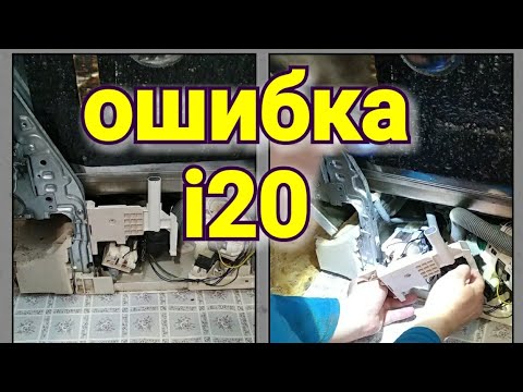 Видео: Ремонт посудомоечной машины Electrolux ошибка i20.  прессостат.  как отремонтировать посудомойку