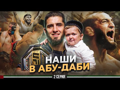 Видео: Наши в Абу-Даби: 2 серия документального фильма