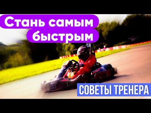 Видео: Картинг | Стань Самым Быстрым | Советы Тренера | Афонников Илья - Школа Картинга Bauman Motorsport