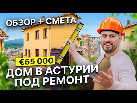 Видео: Недвижимость в Испании: Обзор дома в Астурии под ремонт, реальный пример с цифрами