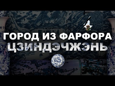 Видео: Китайское Путешествие | Цзиндэчжэнь – Родина Лучшей посуды из Фарфора
