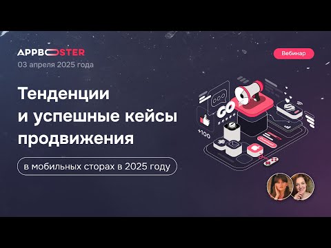 Видео: Вебинар «Тенденции и успешные кейсы продвижения в мобильных сторах в 2025 году»