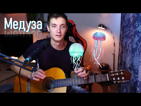 Видео: КРУТОЙ БОЙ на гитаре для песни МЕДУЗА и не только!