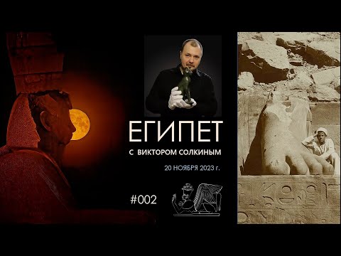 Видео: Древний Египет с Виктором Солкиным. Выпуск #002 от 20 ноября 2023 г.