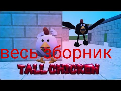 Видео: Весь сборник серий Tall chicken следит за малым автор видео:@PEleven58