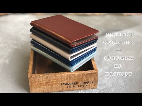 Видео: МК обложка на паспорт легко и просто / как сделать обложку / how to make a passport cover or holder