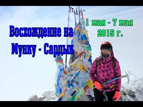 Видео: Поход на Мунку Сардык 2015. Турклуб "ТРИКОНЯ"