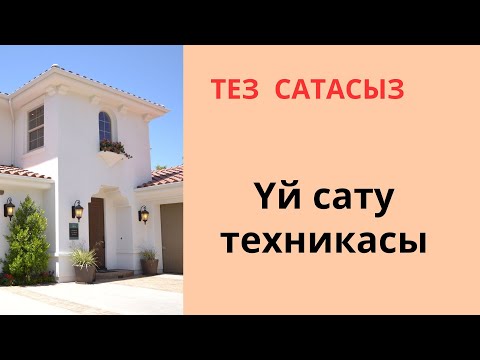 Видео: Үй   сату  техникасы.Тез және оңай сатасыз