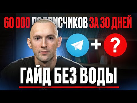 Видео: КАК Я ПРИВЛЁК 60.000 ЦЕЛЕВЫХ ПОДПИСЧИКОВ В ТЕЛЕГРАМ КАНАЛ.