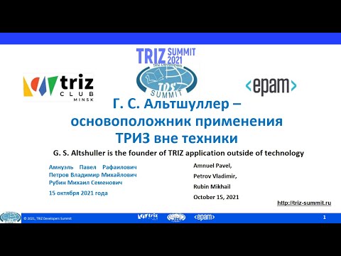 Видео: Михаил Рубин - Г.С. Альтшуллер - основоположник применения ТРИЗ вне техники (15.10.2021)