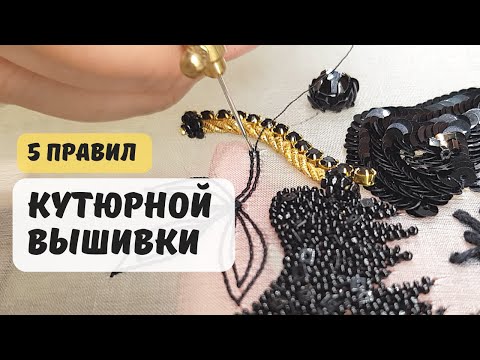 Видео: 5 правил кутюрной вышивки для начинающих мастеров.