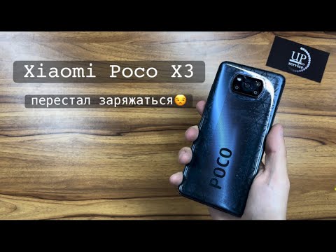 Видео: Ремонт смартфона Xiaomi Poco x3, не заряжается. Разборка телефона, замена платы питания СЦ UPservice