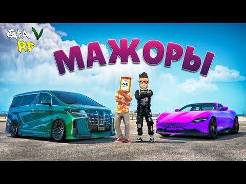 Видео: 300К РАКУШЕК БЕЗ ФАРМА И ДОНАТА? ЛЕГКО.. МАЖОРЫ В ГТА 5 РП (ECLIPSE GTA 5 RP)