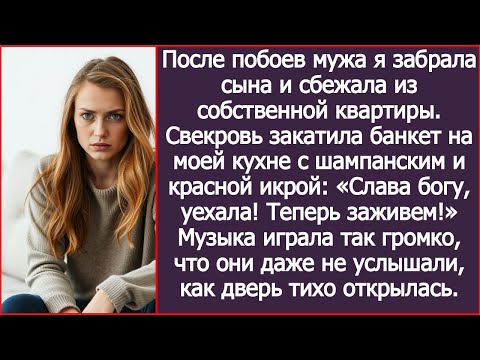 Видео: После побоев мужа я забрала сына и сбежала из собственной квартиры. Свекровь уже праздновала, но...