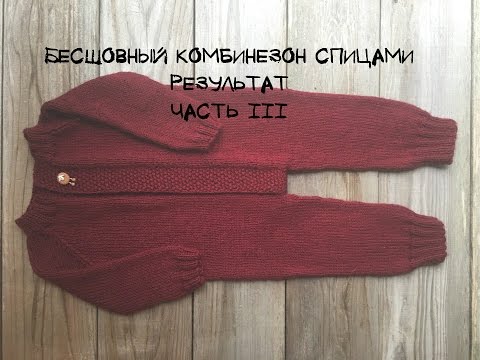 Видео: Вяжу ДЕТСКИЙ БЕСШОВНЫЙ комбинезон - ЧАСТЬ III - РЕЗУЛЬТАТ | ПРЯЖА Color City Super Star