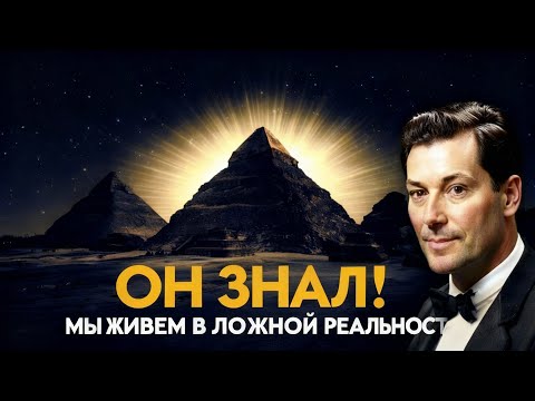 Видео: В ЛОВУШКЕ «Матрицы»? Метод ВЫХОДА от Невилла Годдарда