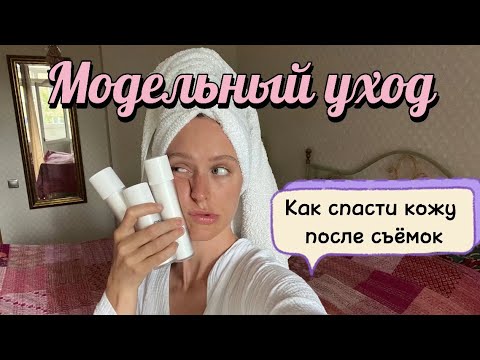 Видео: КАК МОДЕЛИ УХАЖИВАЮТ ЗА КОЖЕЙ? Средства которые помогают